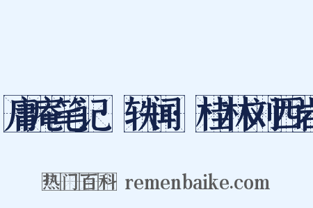 庸庵笔记·轶闻·桂林刘西岩是什么意思的图片